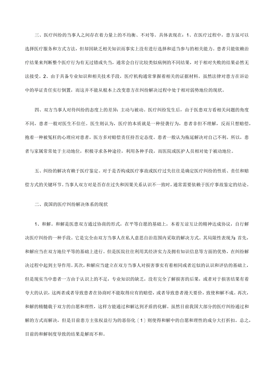 2023年整理法律知识设想构建医疗纠纷多元化解决机制的初步.docx_第2页