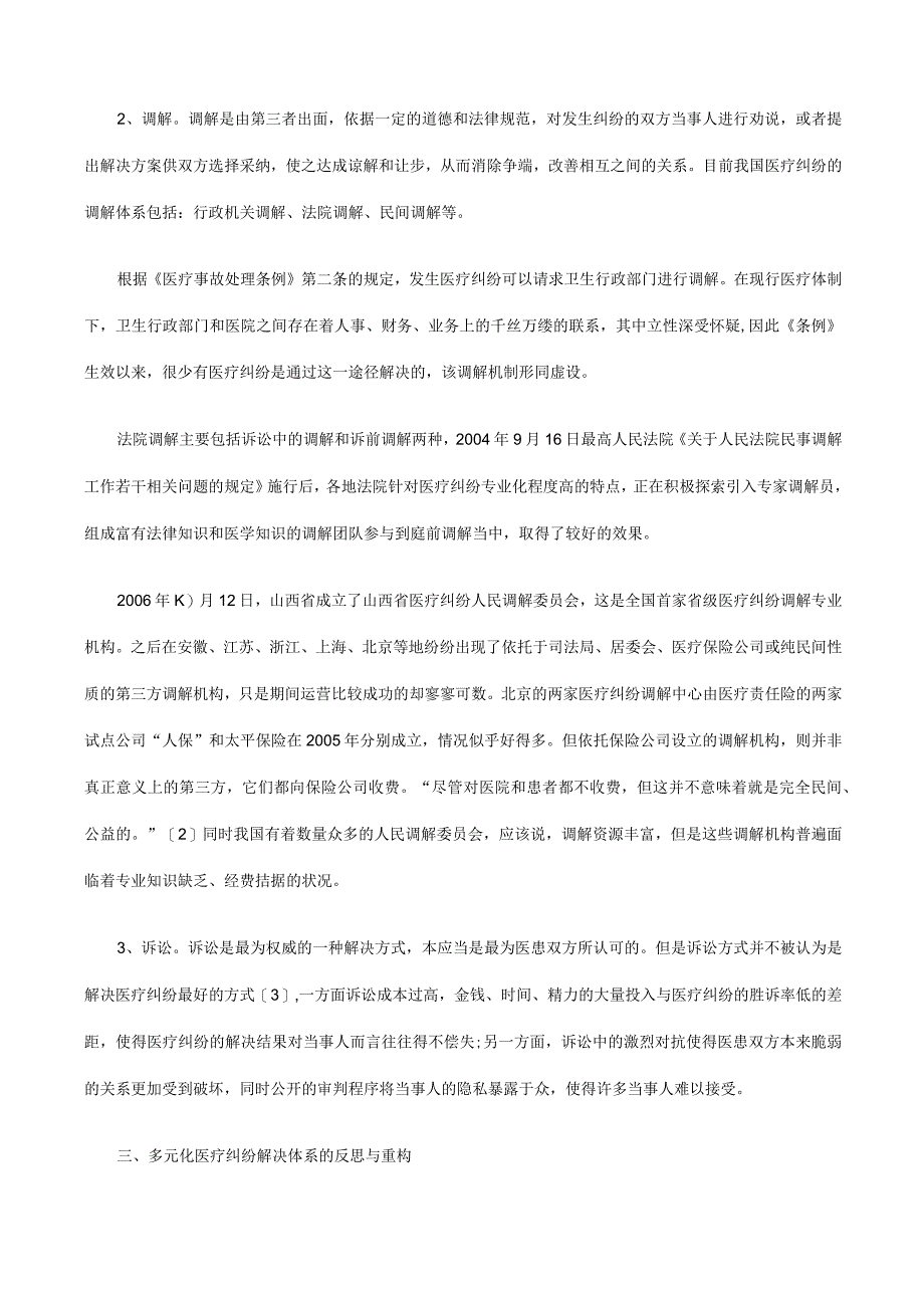 2023年整理法律知识设想构建医疗纠纷多元化解决机制的初步.docx_第3页