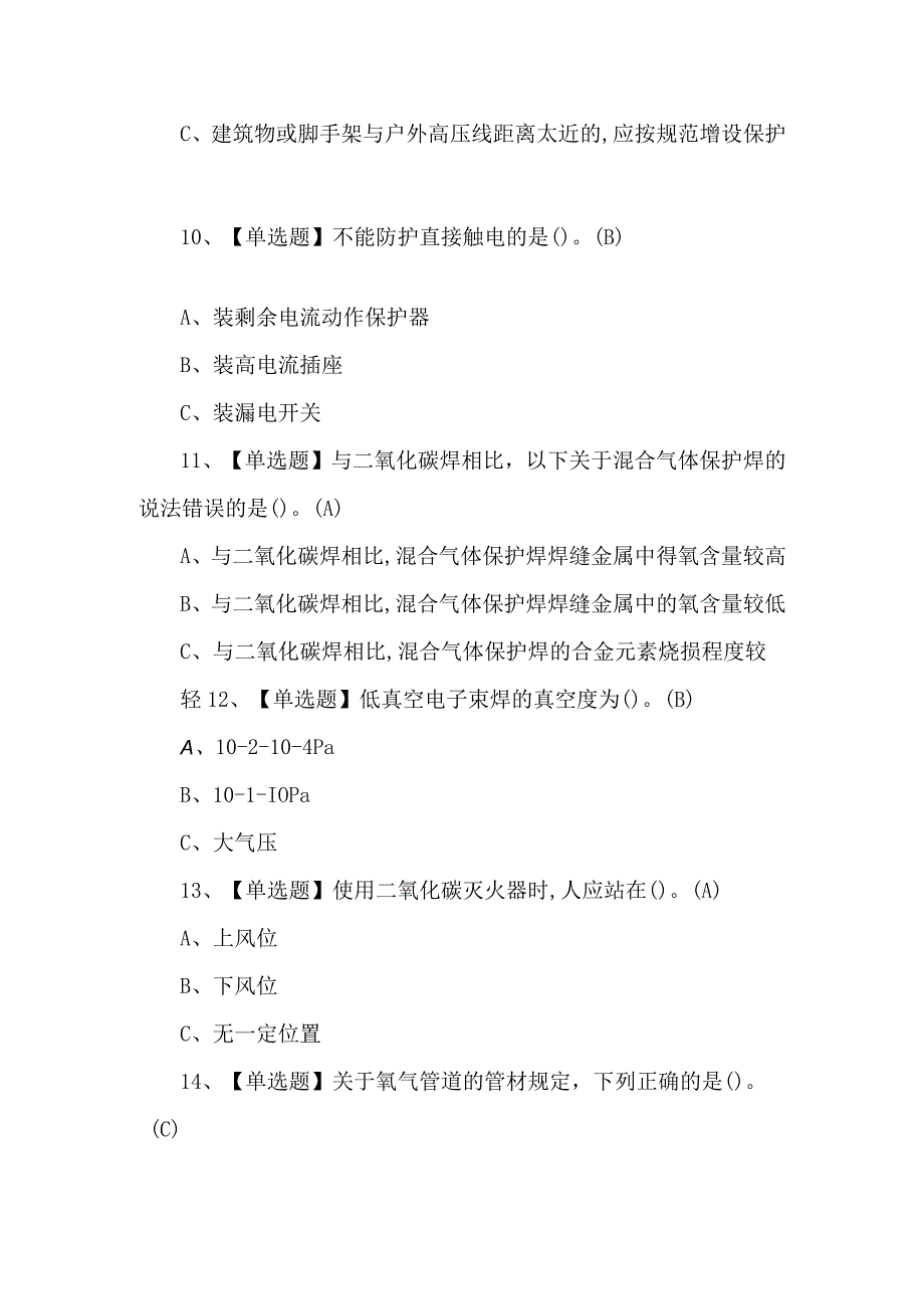 2023年熔化焊接与热切割试题第69套.docx_第3页