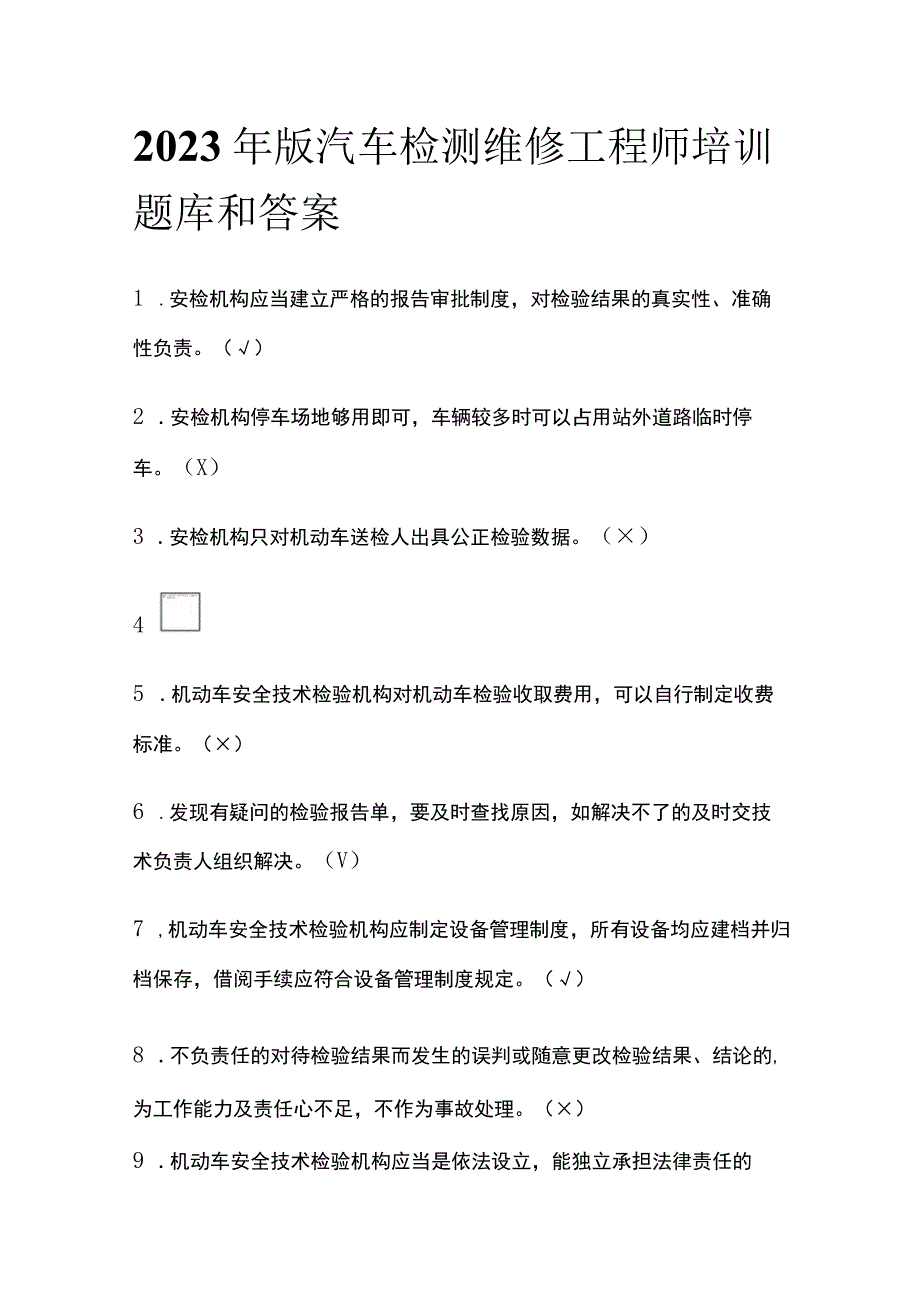 2023年版汽车检测维修工程师培训题库和答案.docx_第1页