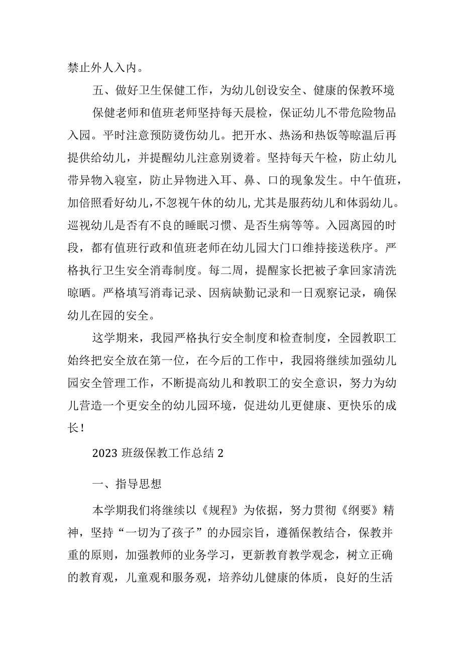 2023班级保教工作总结5篇.docx_第3页