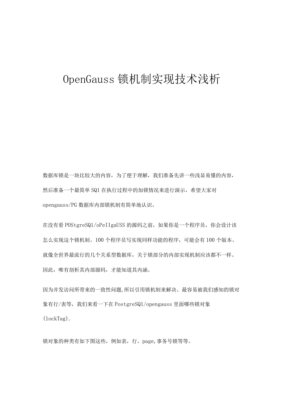 OpenGauss锁机制实现技术浅析.docx_第1页