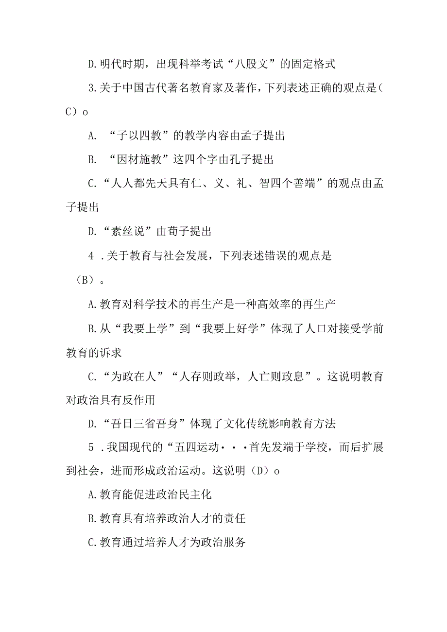 2023年江西省中小学及幼儿教育综合知识试题含答案.docx_第2页