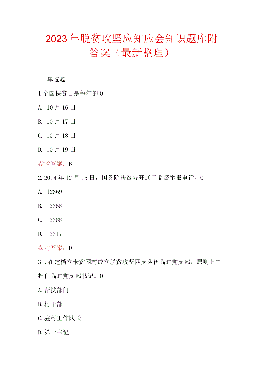 2023年脱贫攻坚应知应会知识题库附答案最新整理.docx_第1页