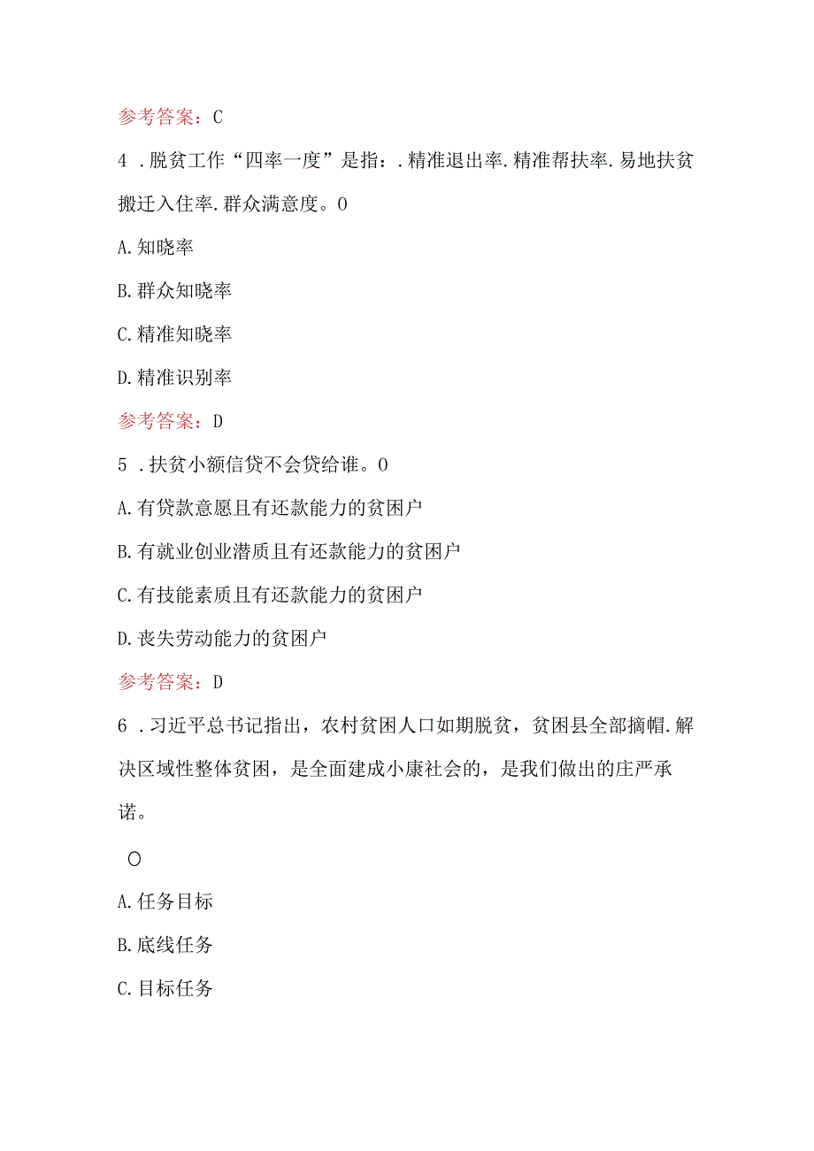 2023年脱贫攻坚应知应会知识题库附答案最新整理.docx_第2页