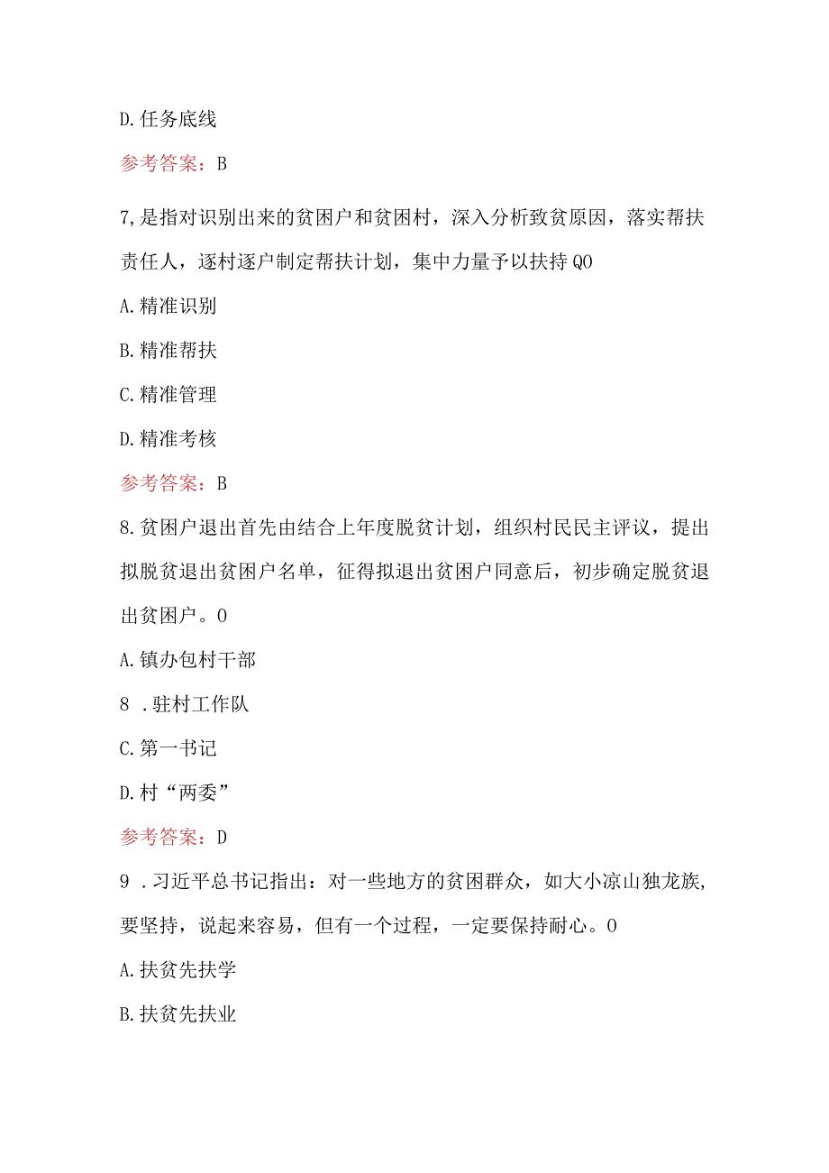 2023年脱贫攻坚应知应会知识题库附答案最新整理.docx_第3页