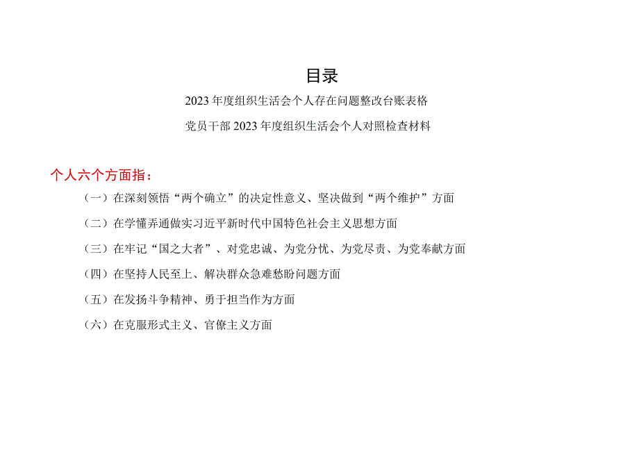 2023年度组织生活会个人查摆存在问题整改台账和对照检查材料在深刻领悟两个确立的决定性意义坚决做到两个维护在牢记国之大.docx_第1页