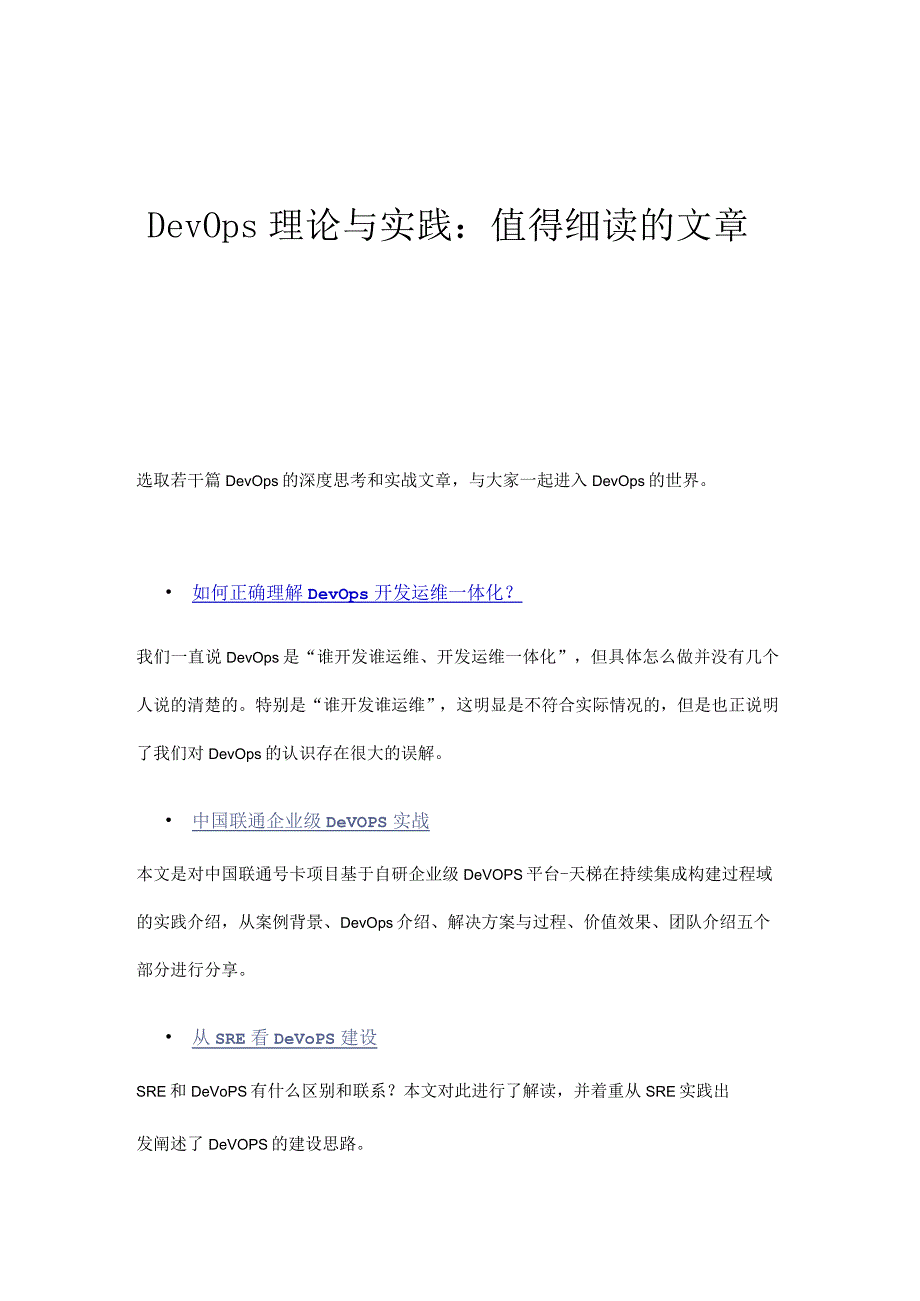 DevOps理论与实践值得细读的文章.docx_第1页