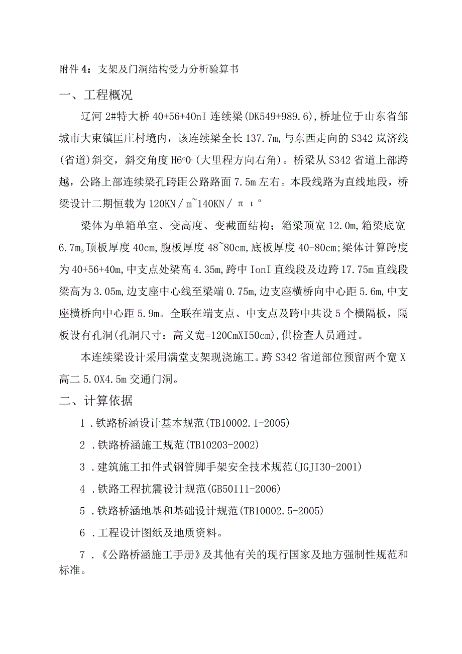 40+56+40m支架法连续梁支架及门洞计算书.docx_第1页