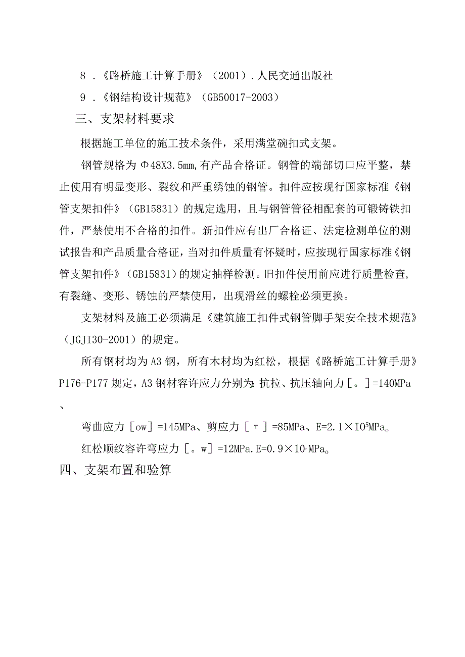 40+56+40m支架法连续梁支架及门洞计算书.docx_第2页