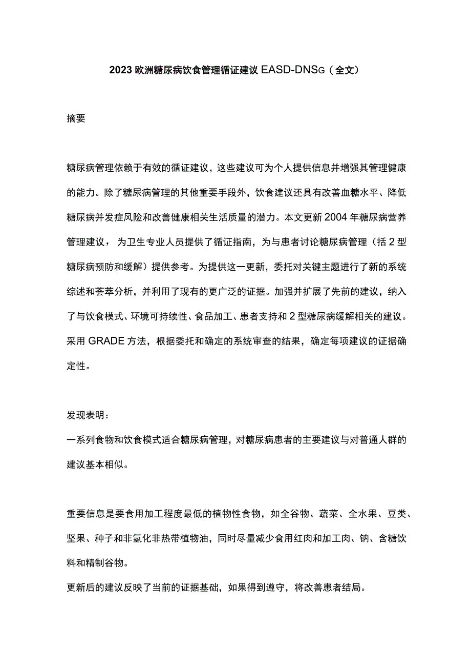 2023欧洲糖尿病饮食管理循证建议EASDDNSG全文.docx_第1页