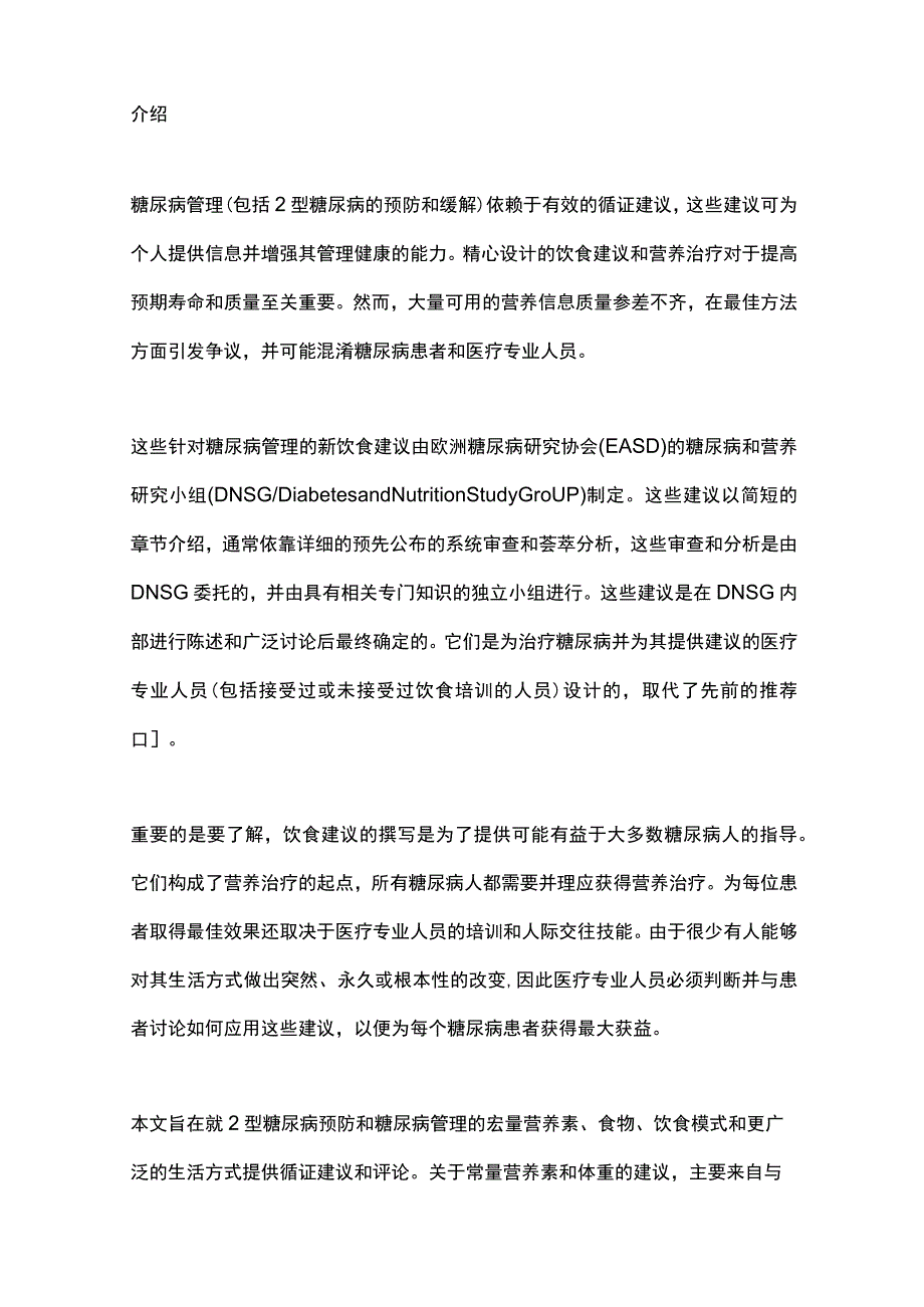 2023欧洲糖尿病饮食管理循证建议EASDDNSG全文.docx_第2页