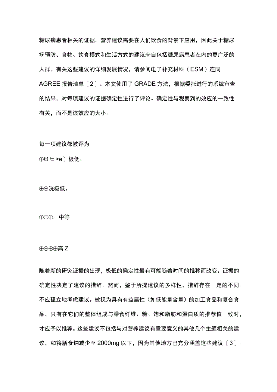 2023欧洲糖尿病饮食管理循证建议EASDDNSG全文.docx_第3页