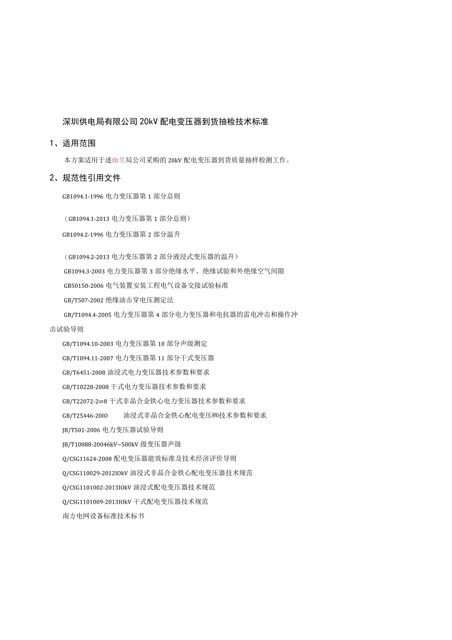 20kV配电变压器到货抽检技术标准.docx_第1页