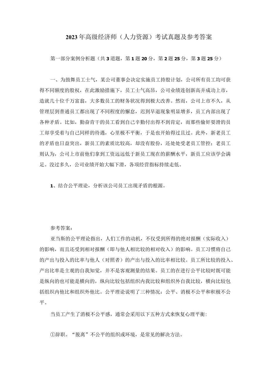 2023年高级经济师人力资源考试真题及参考答案_002.docx_第1页