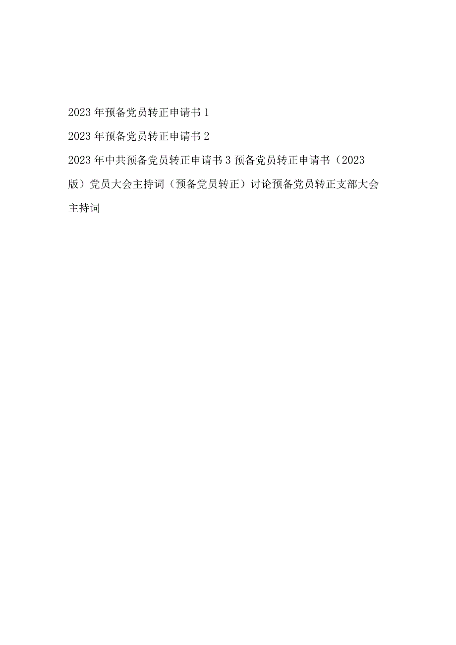 2023年预备党员转正申请书和支部党员大会主持词汇编.docx_第1页