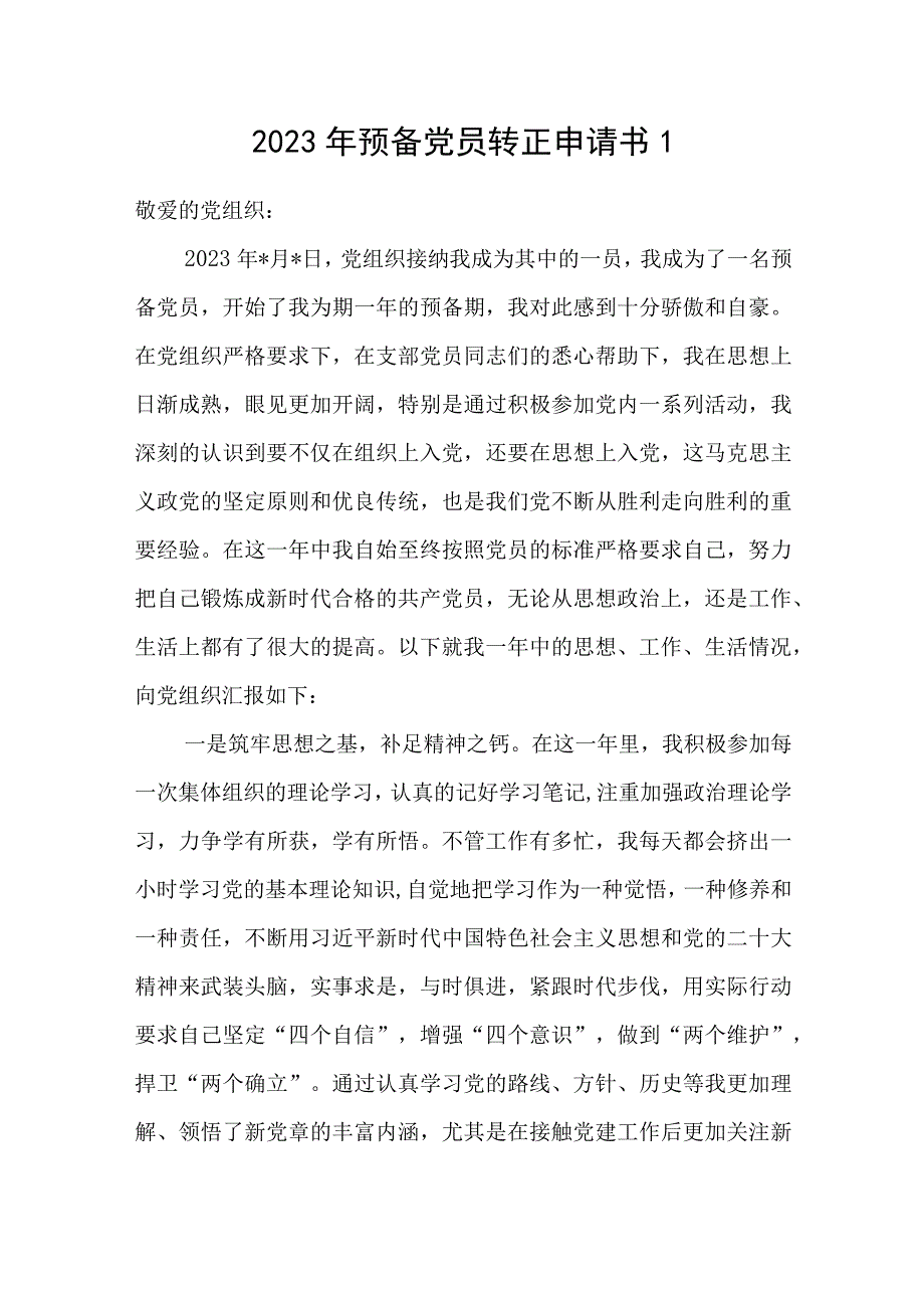 2023年预备党员转正申请书和支部党员大会主持词汇编.docx_第2页