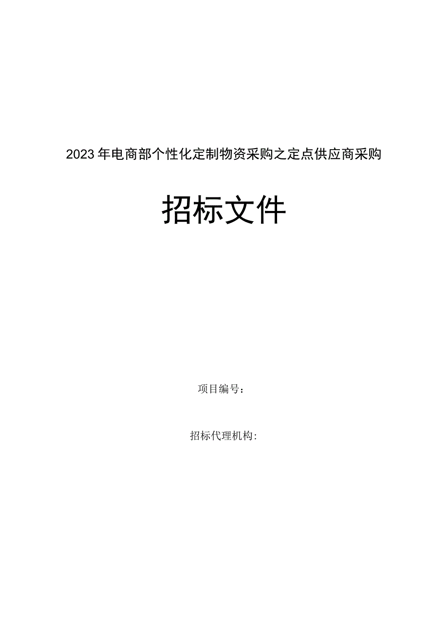 2023年电商部个性化定制物资采购之定点供应商采购招标文件优质模板.docx_第1页