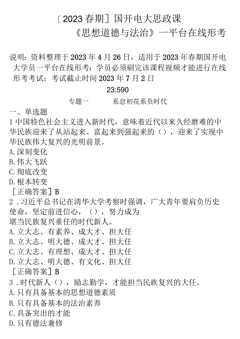 2023春期国开电大思政课思想道德与法治一平台在线形考试题及答案.docx_第1页