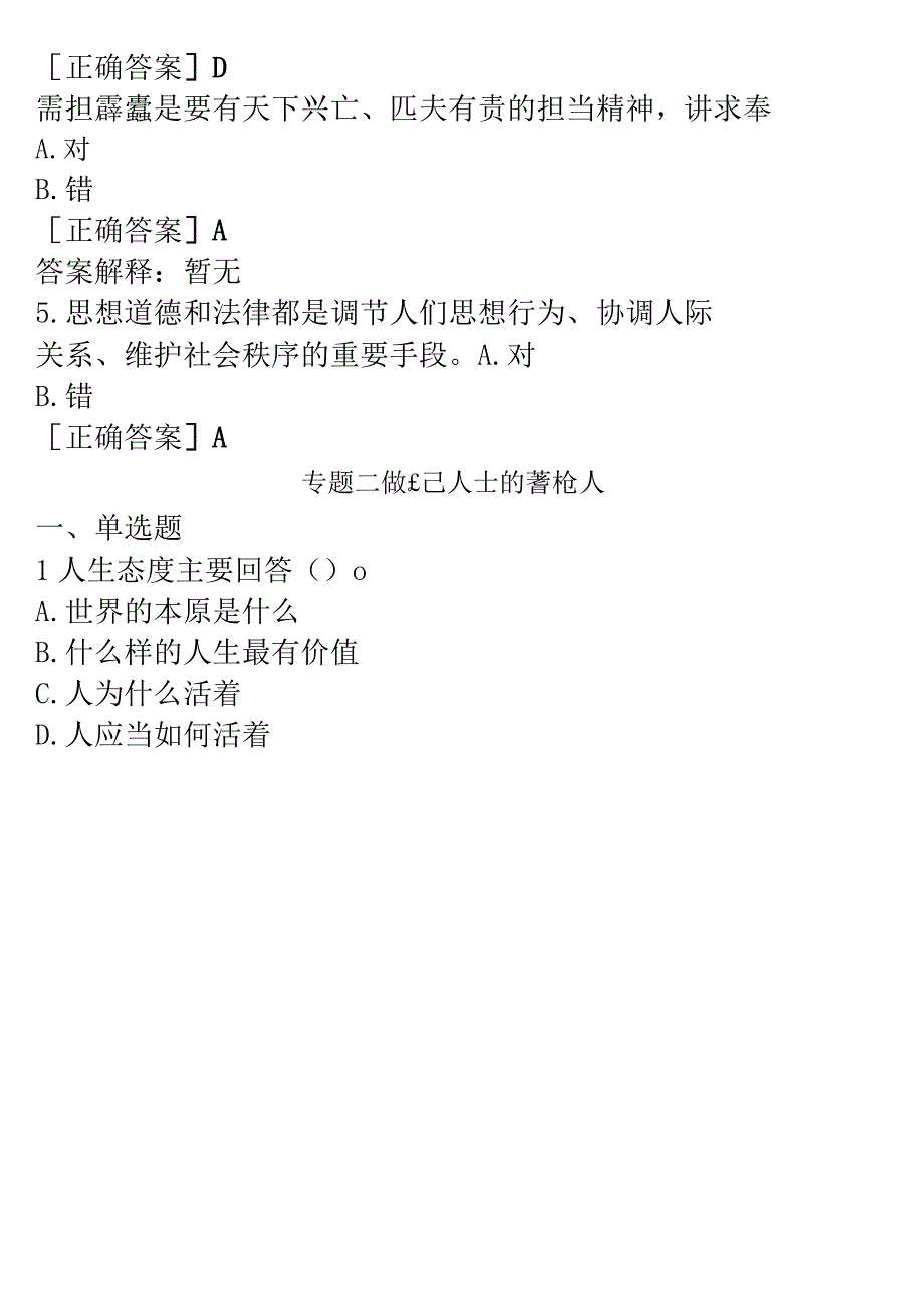 2023春期国开电大思政课思想道德与法治一平台在线形考试题及答案.docx_第2页