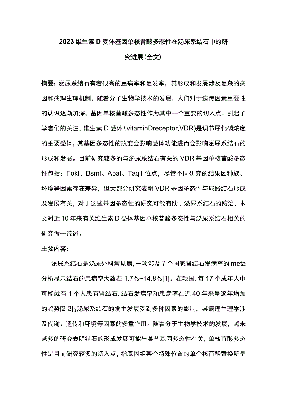 2023维生素 D 受体基因单核苷酸多态性在泌尿系结石中的研究进展全文.docx_第1页