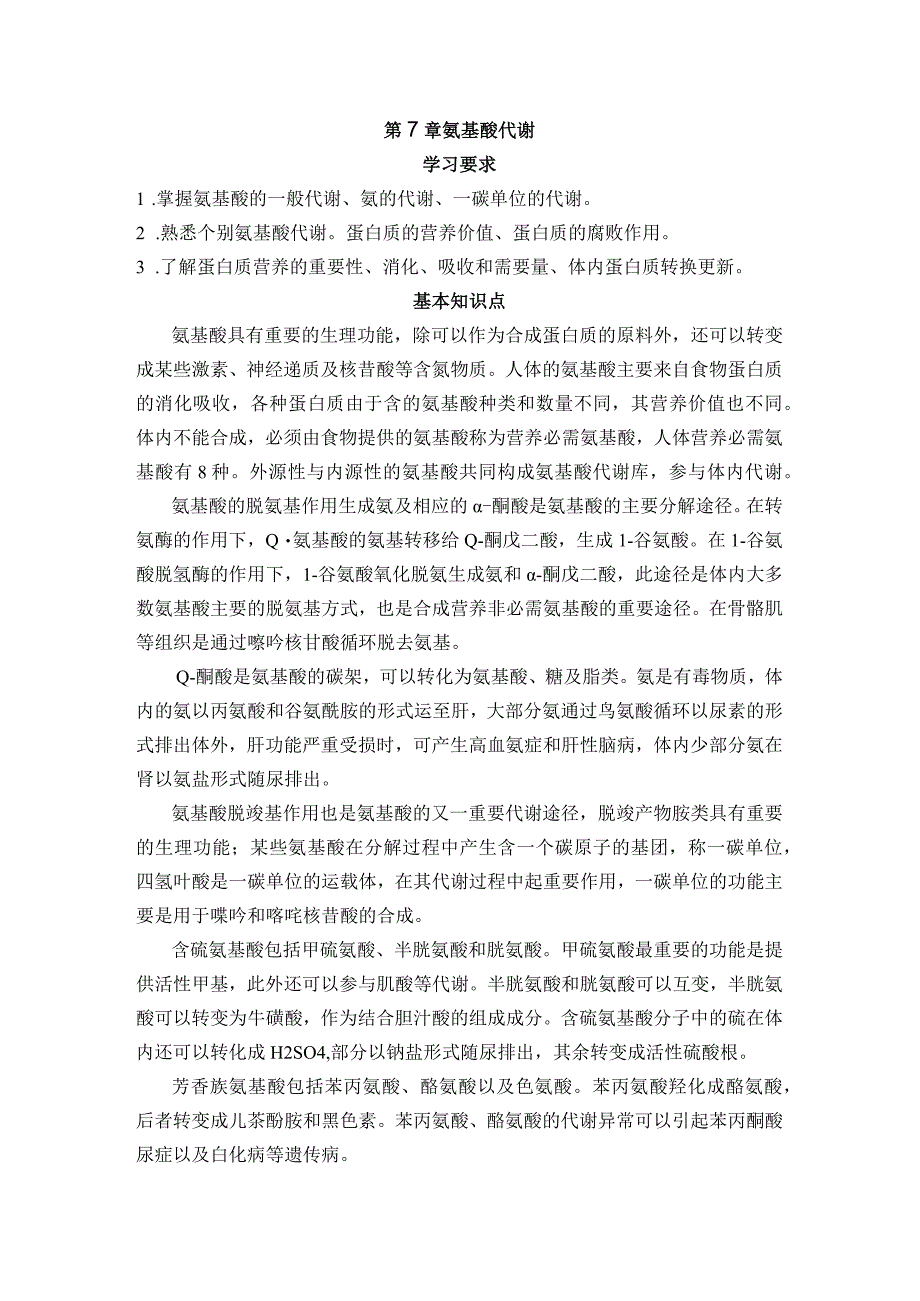 2023年医学院生化课知识点汇总7章 氨基酸代谢.docx_第1页