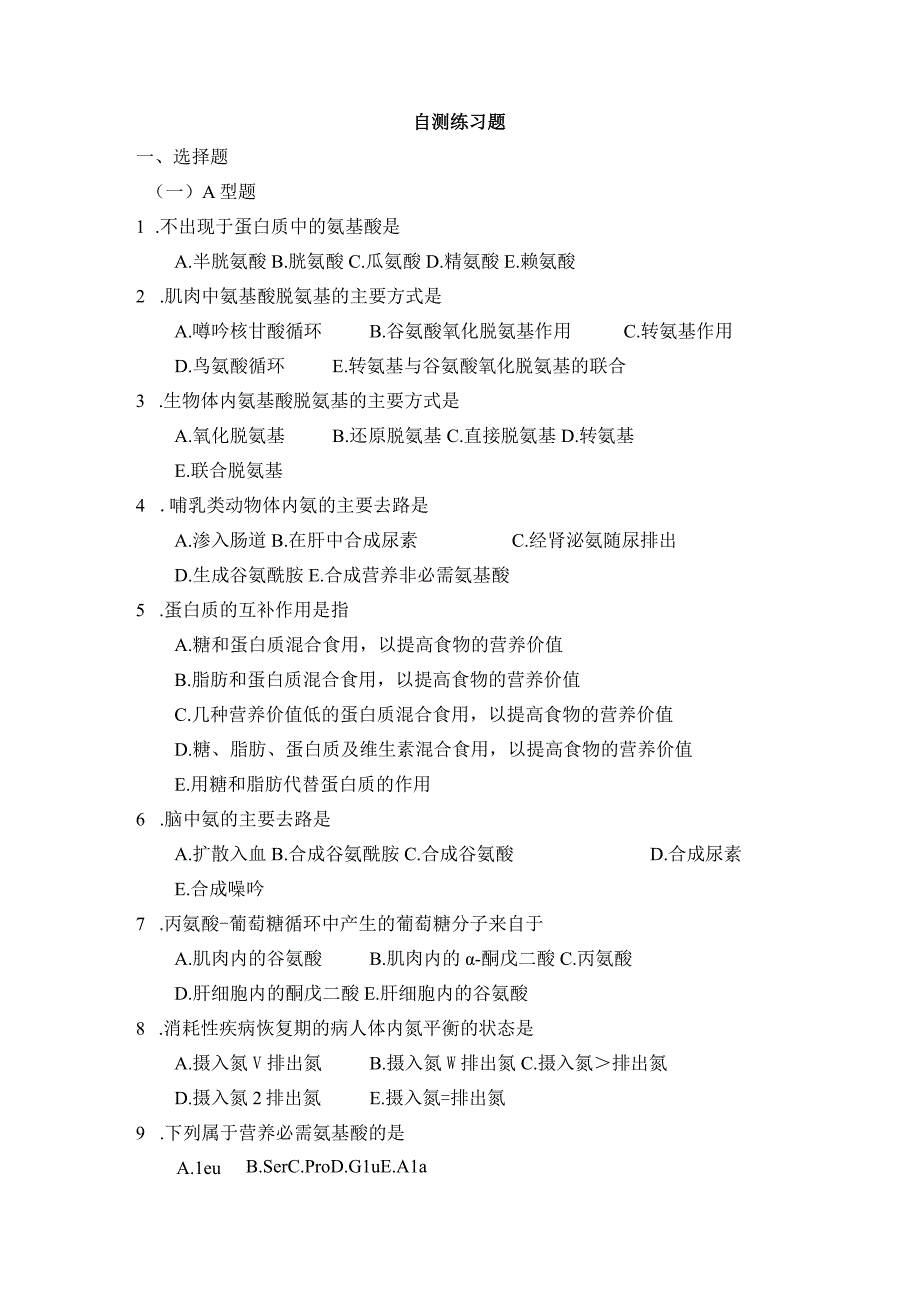 2023年医学院生化课知识点汇总7章 氨基酸代谢.docx_第2页