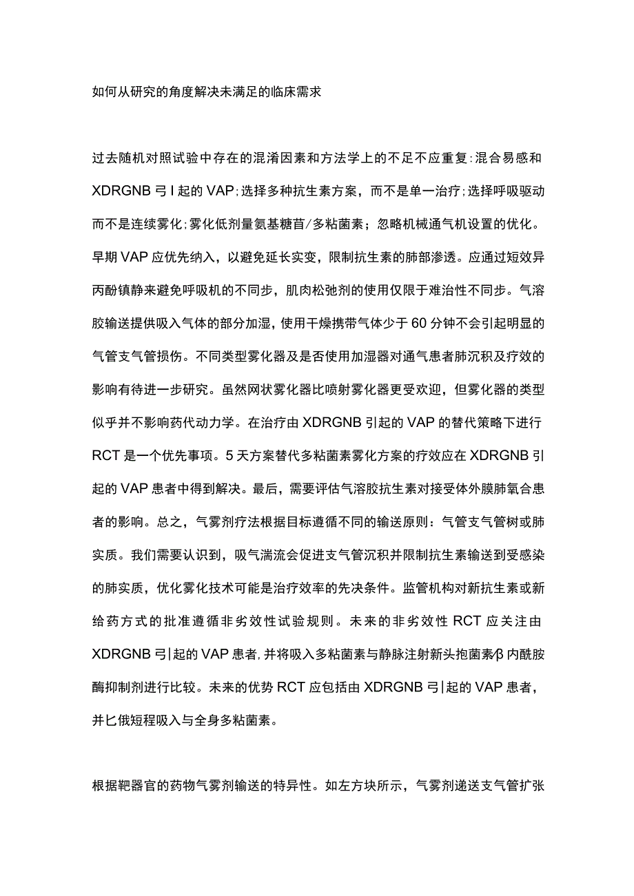 2023重症医学中的雾化抗生素全文.docx_第3页