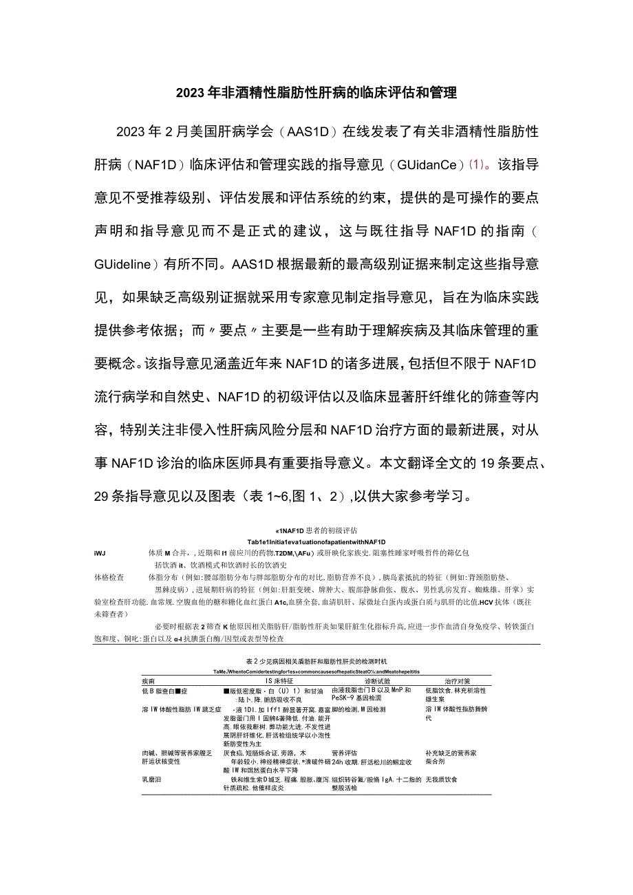 2023年非酒精性脂肪性肝病的临床评估和管理.docx_第1页