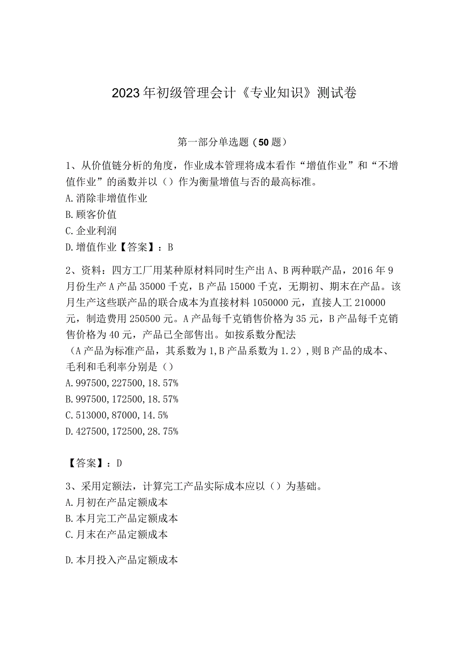 2023年初级管理会计专业知识测试卷附参考答案培优a卷.docx_第1页