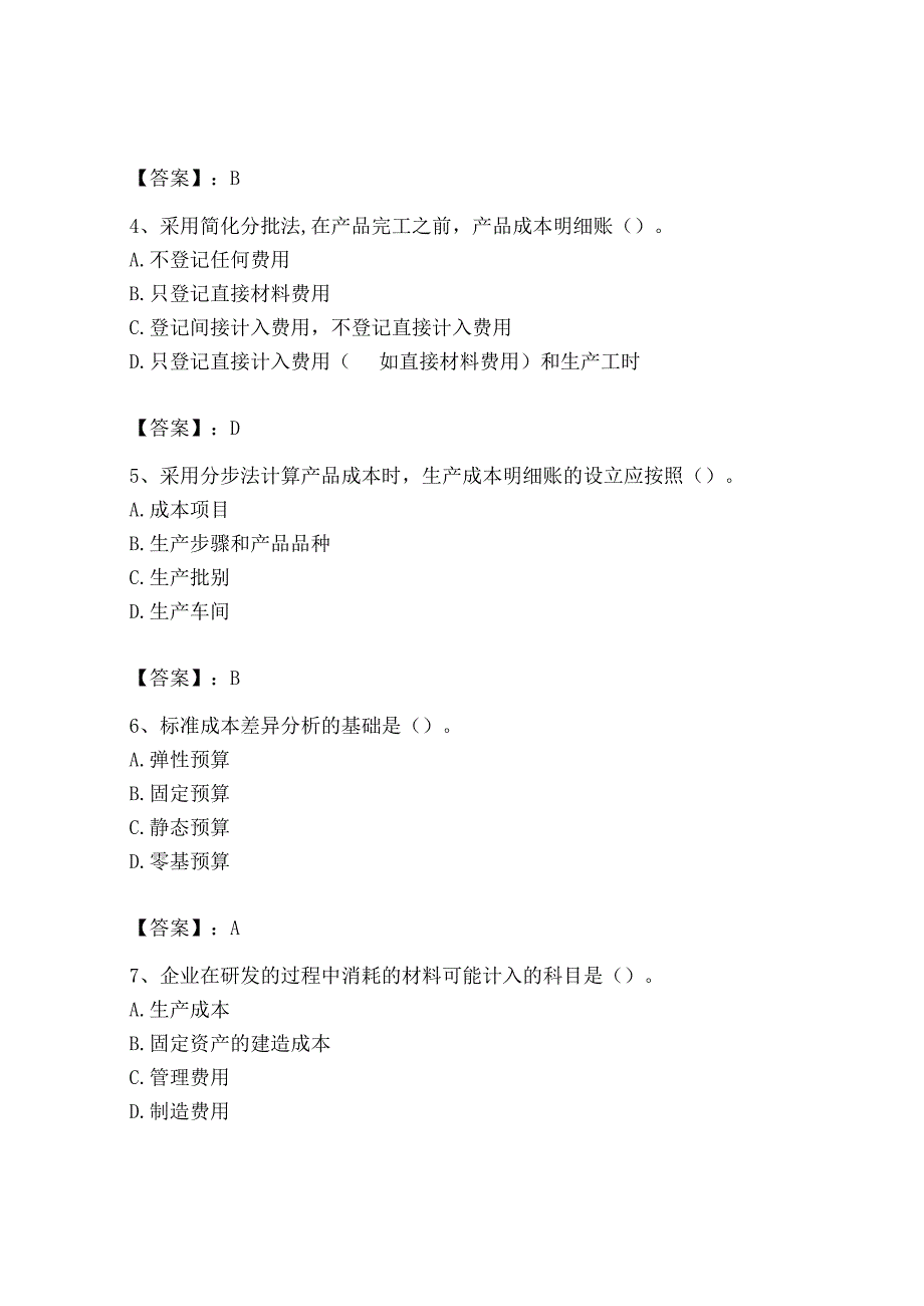 2023年初级管理会计专业知识测试卷附参考答案培优a卷.docx_第2页