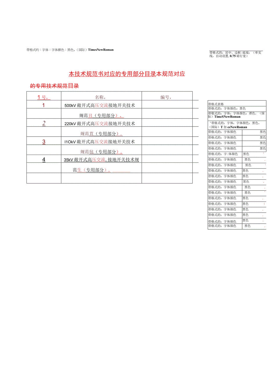 35~500kV敞开式高压交流接地开关技术规范书通用部分.docx_第3页