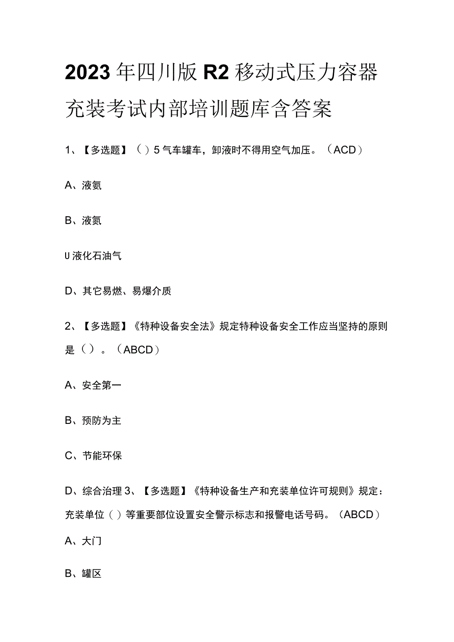 2023年四川版R2移动式压力容器充装考试内部培训题库含答案.docx_第1页