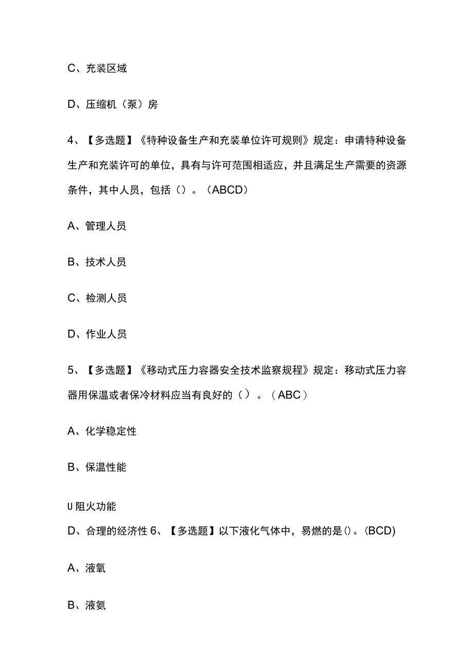 2023年四川版R2移动式压力容器充装考试内部培训题库含答案.docx_第2页