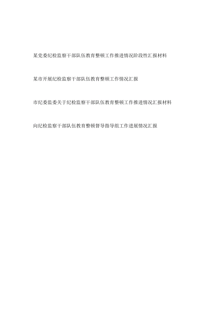 2023某市纪委监委党委关于开展纪检监察干部队伍教育整顿工作推进情况阶段性汇报材料3篇.docx_第1页