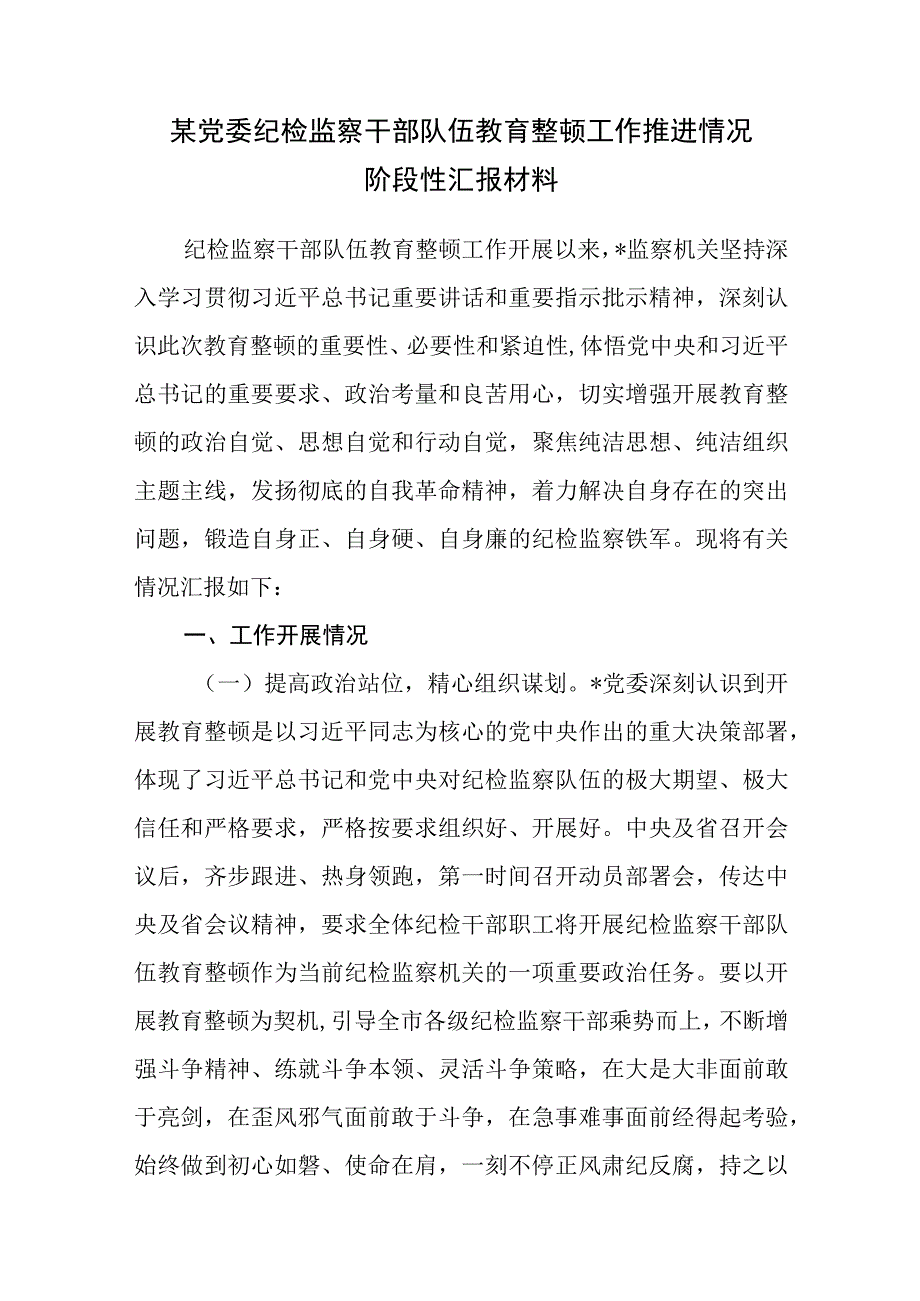 2023某市纪委监委党委关于开展纪检监察干部队伍教育整顿工作推进情况阶段性汇报材料3篇.docx_第2页