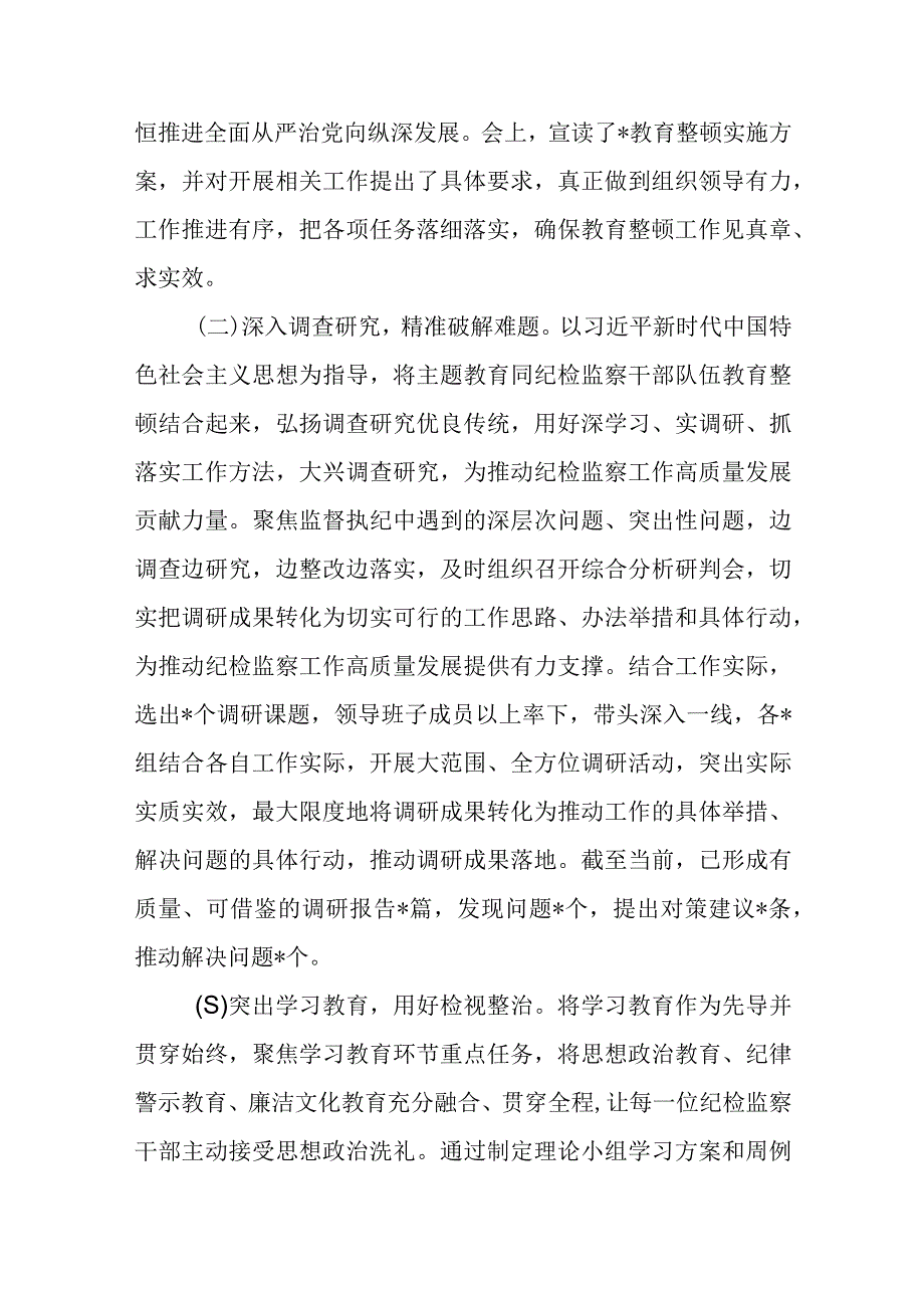 2023某市纪委监委党委关于开展纪检监察干部队伍教育整顿工作推进情况阶段性汇报材料3篇.docx_第3页