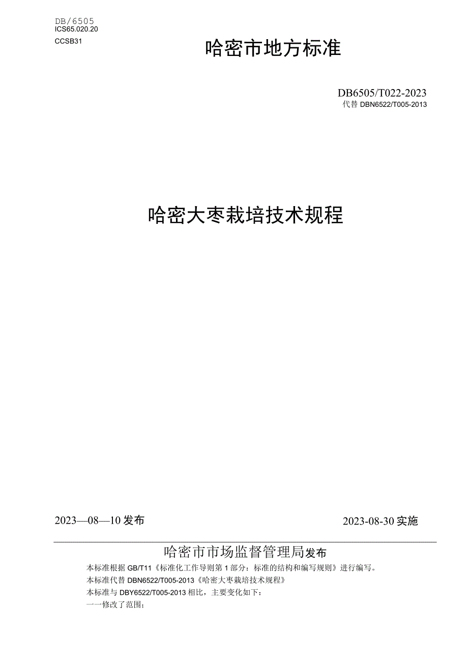 DB6505T 0222023哈密大枣栽培技术规程.docx_第1页