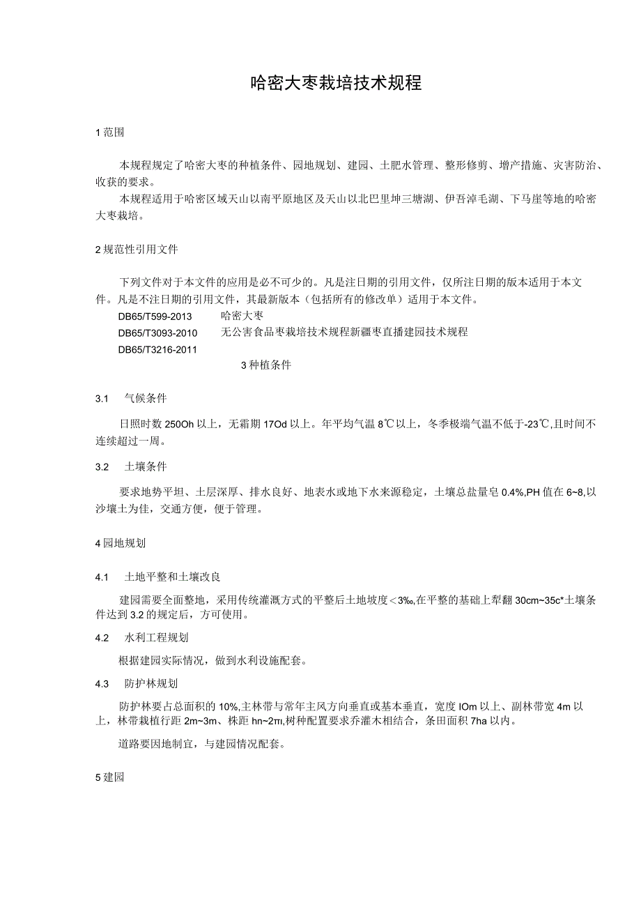 DB6505T 0222023哈密大枣栽培技术规程.docx_第3页