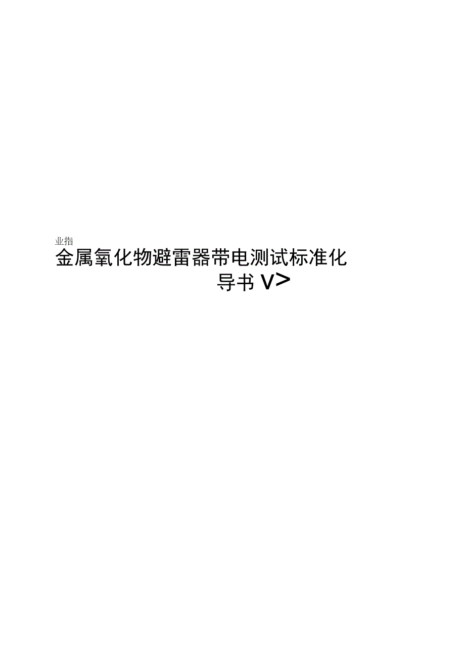 2023金属氧化物避雷器带电测试标准化作业指导书.docx_第1页