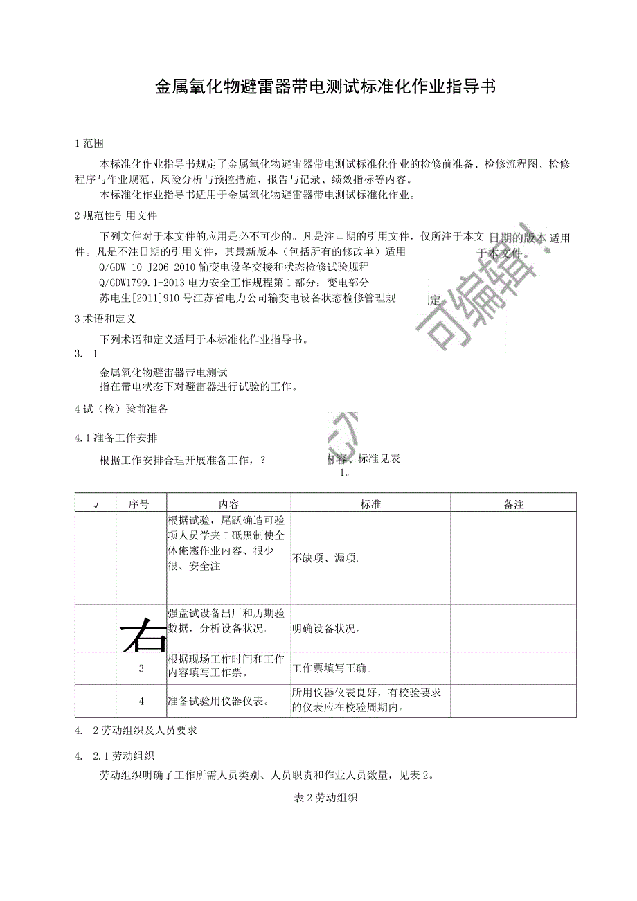 2023金属氧化物避雷器带电测试标准化作业指导书.docx_第3页