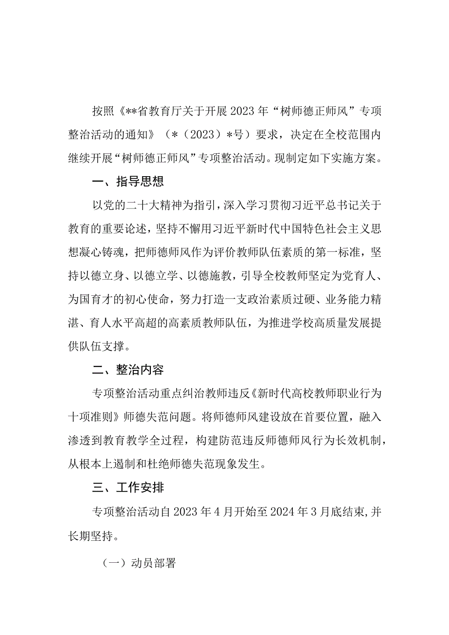 2023年学院高校大学树师德正师风专项整治活动实施方案.docx_第1页