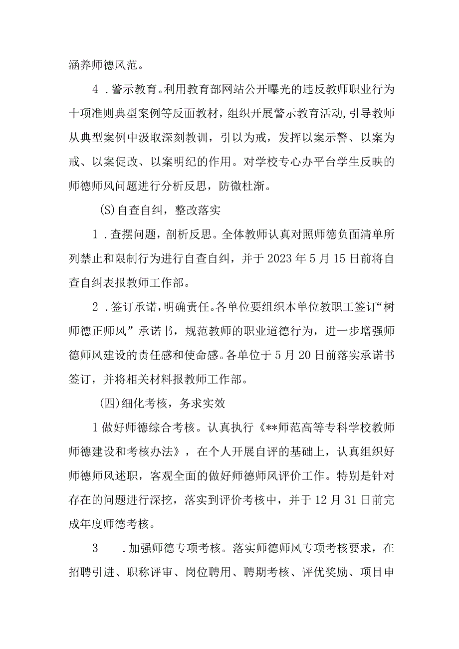 2023年学院高校大学树师德正师风专项整治活动实施方案.docx_第3页