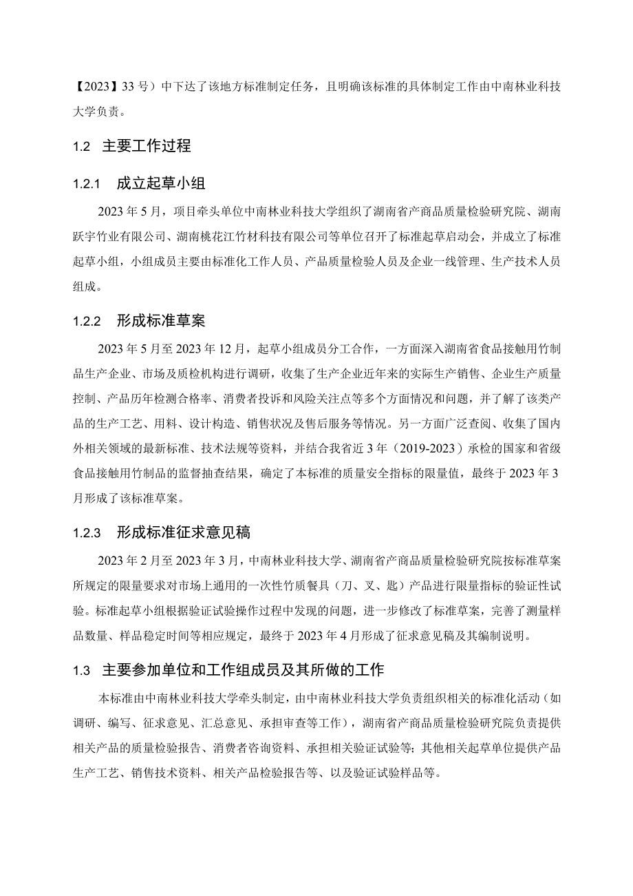 DB43T一次性竹质餐具刀叉匙通用技术要求编制说明.docx_第2页