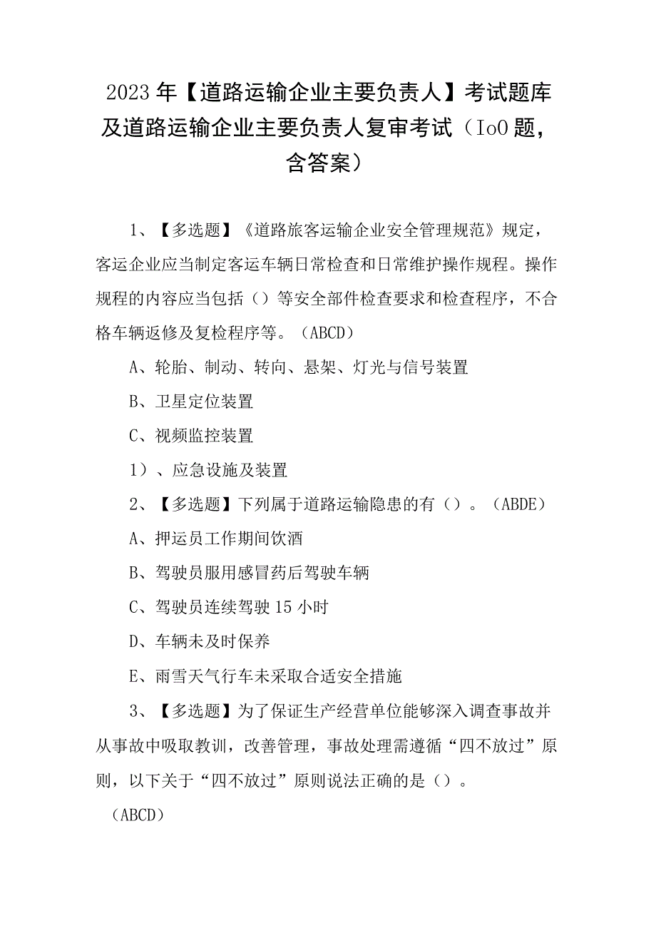 2023年道路运输企业主要负责人考试题库及道路运输企业主要负责人复审考试100题含答案.docx_第1页