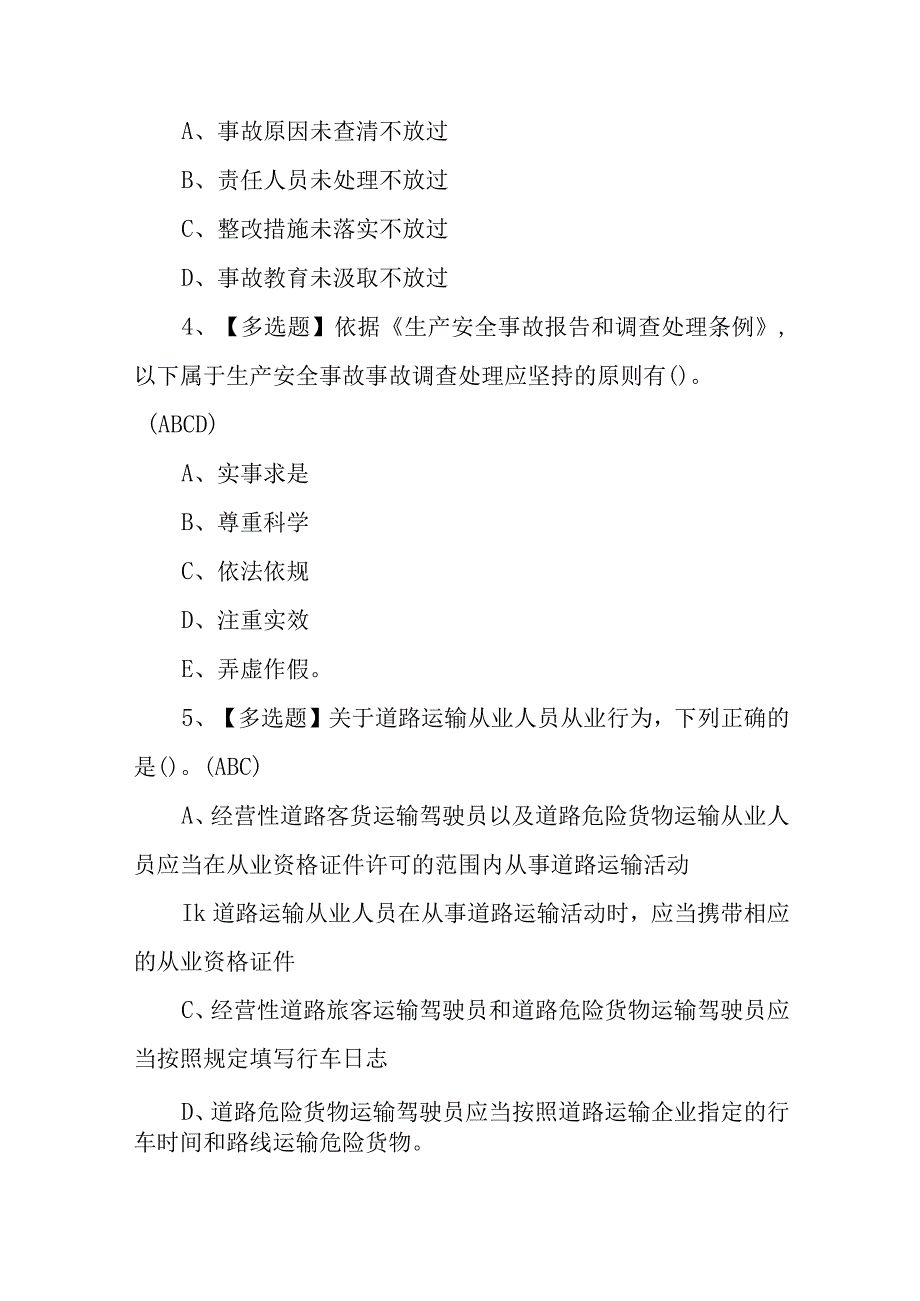 2023年道路运输企业主要负责人考试题库及道路运输企业主要负责人复审考试100题含答案.docx_第2页