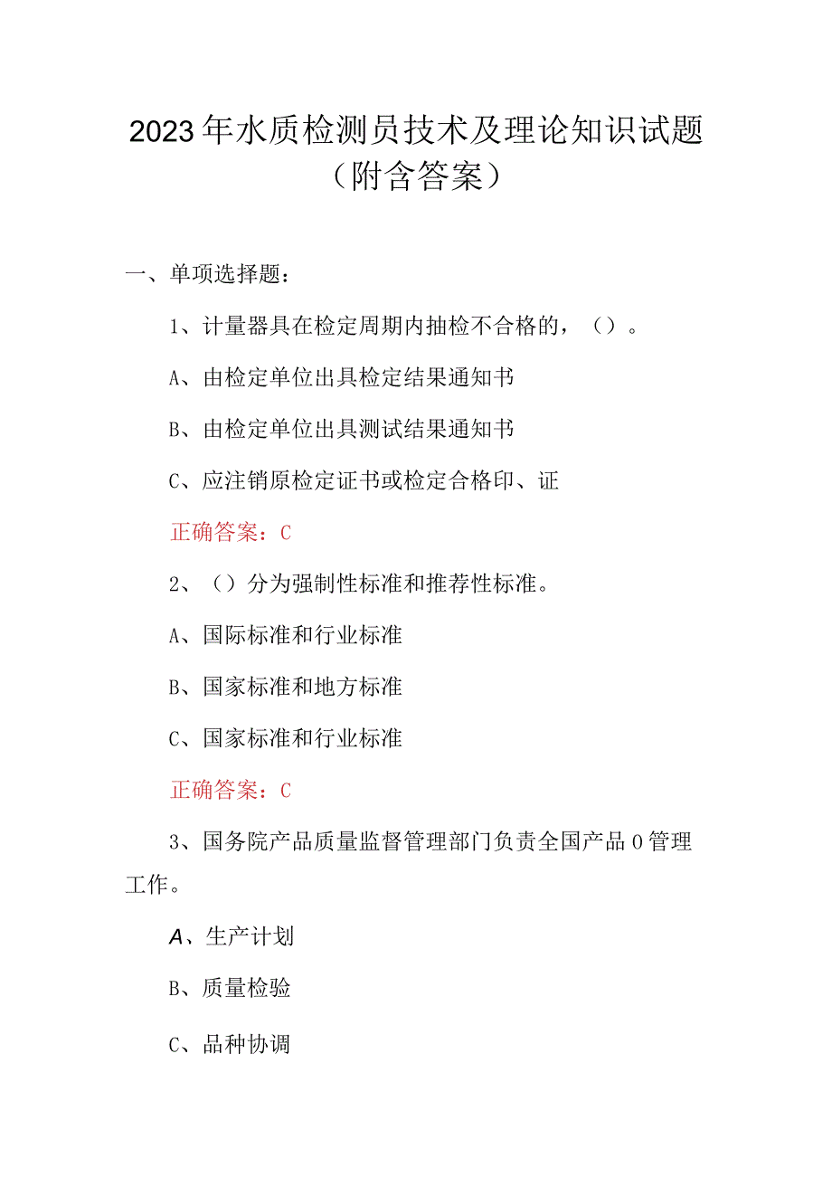 2023年水质检测员技术及理论知识试题附含答案.docx_第1页