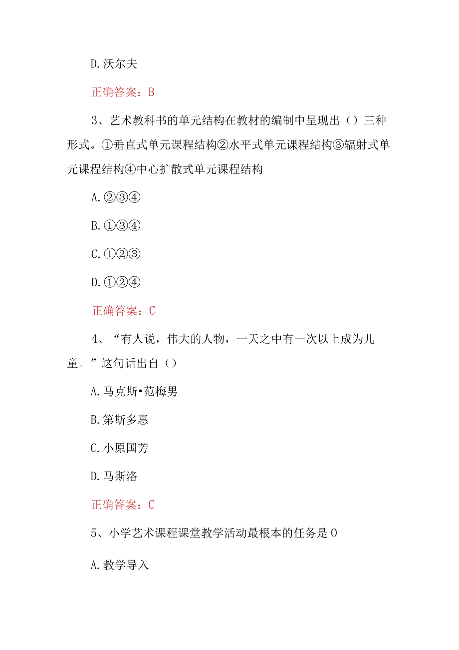 2023年教师招聘小学艺术教育知识考试题与答案.docx_第2页