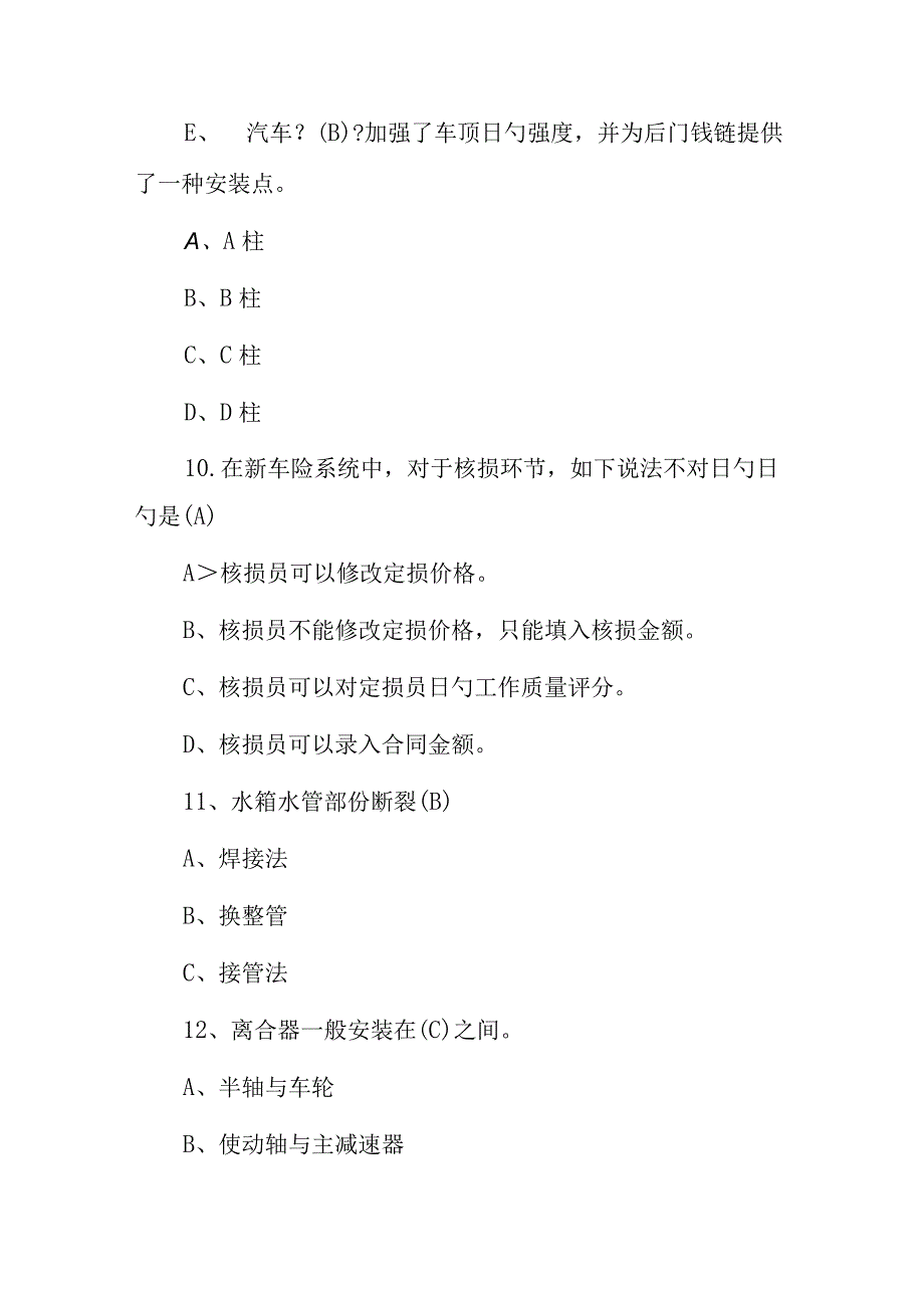 2023年车险知识试题库附含答案.docx_第3页