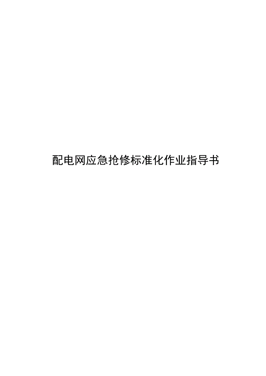 2023配电网应急抢修标准化作业指导书.docx_第1页